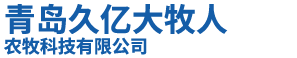 青岛久亿大牧人农牧科技有限公司
